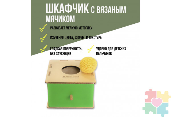 Шкафчик с вязаным мячиком