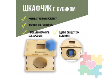 Шкафчик с кубиком