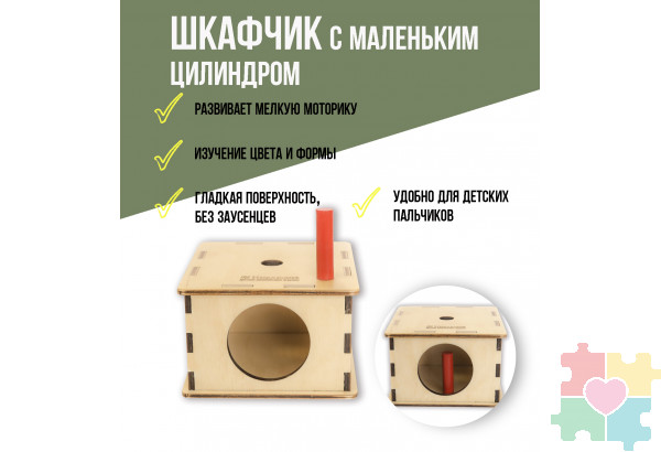 Шкафчик с маленьким цилиндром