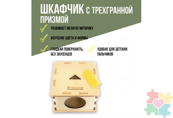 Шкафчик с трехгранной призмой