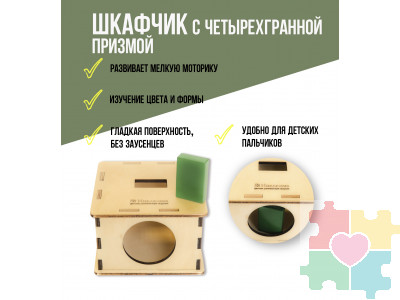 Шкафчик с четырехгранной призмой