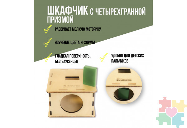 Шкафчик с четырехгранной призмой