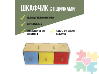 Шкафчик с ящичками