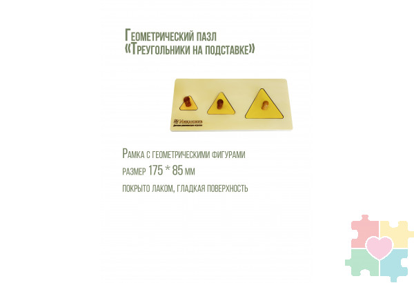 Геометрические пазлы "Треугольники на подставке"