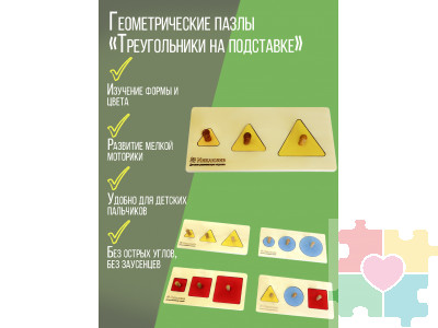 Геометрические пазлы "Треугольники на подставке"