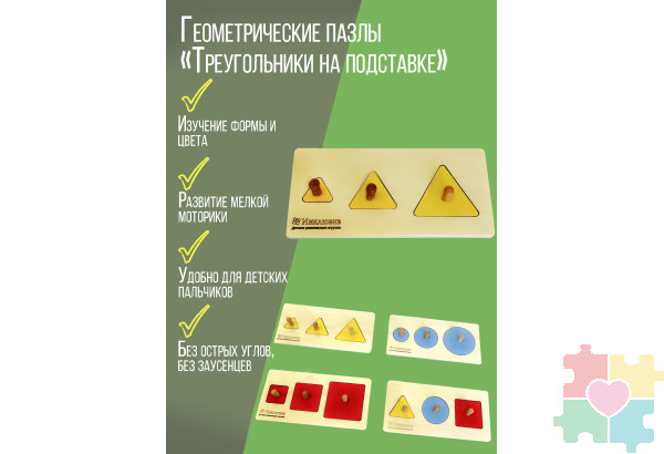 Геометрические пазлы "Треугольники на подставке"