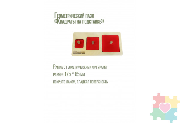Геометрические пазлы "Квадраты на подставке"