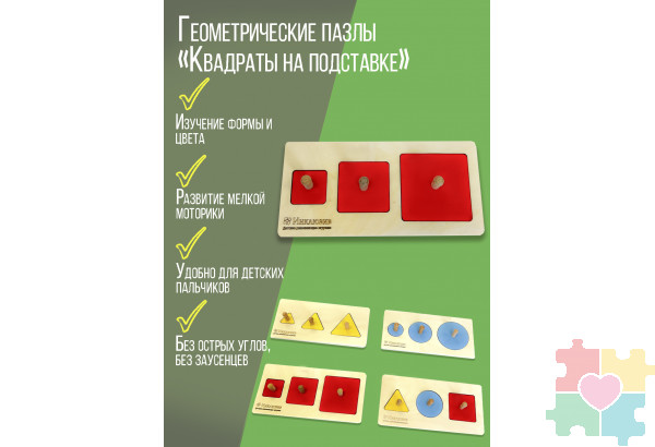 Геометрические пазлы "Квадраты на подставке"