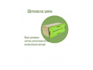 Шероховатые цифры