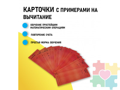 Карточки с примерами на вычитание