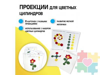 Проекции для цветных цилиндров