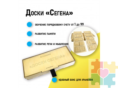 Доски "Сегена"