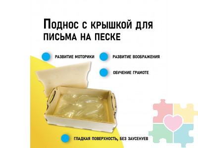 Поднос с крышкой для письма на песке