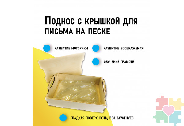 Поднос с крышкой для письма на песке