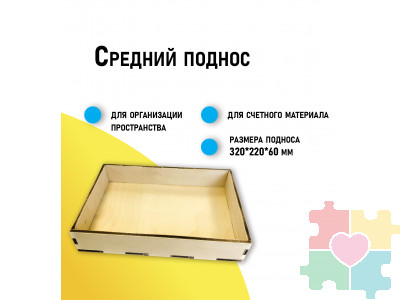 Средний поднос