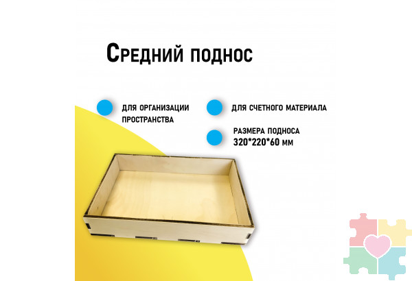 Средний поднос