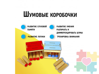 Шумовые коробочки