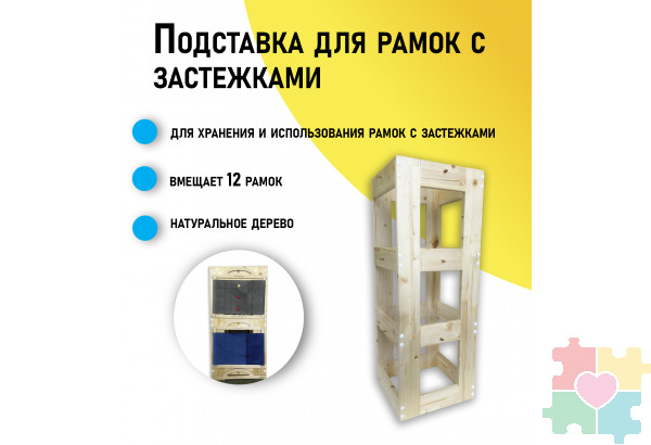 Подставка для рамок с застежками