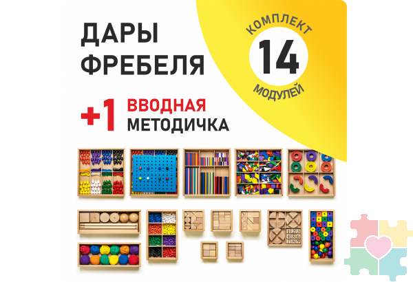 Игровой набор Дары Фребеля 14 модулей с методическим пособием (1 книга)