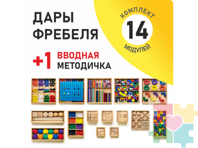Игровой набор Дары Фребеля 14 модулей с методическим пособием (1 книга)