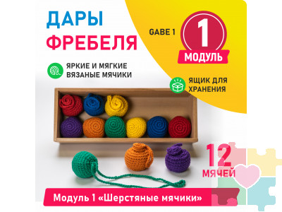 Модуль 1 Шерстяные мячики