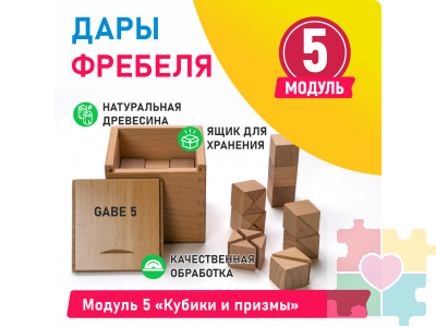 Модуль 5 Кубики и призмы