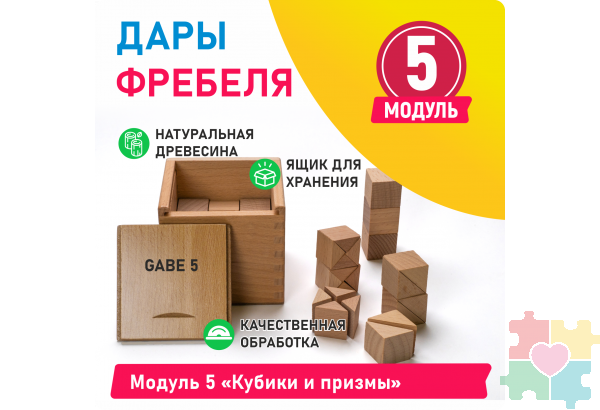 Модуль 5 Кубики и призмы