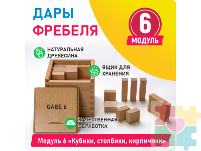 Модуль 6 Кубики, столбики, кирпичики