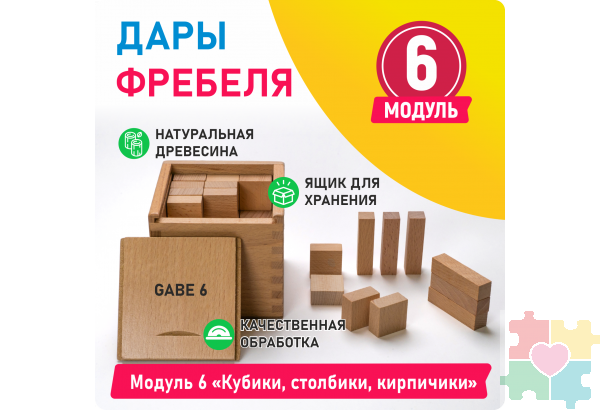 Модуль 6 Кубики, столбики, кирпичики