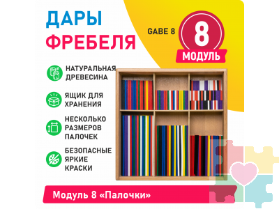 Модуль 8 Палочки