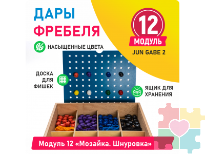 Модуль 12 Мозайка. Шнуровка