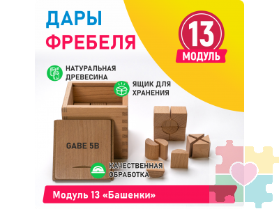 Модуль 13 Башенки