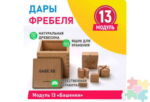 Модуль 13 Башенки
