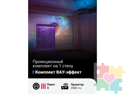 Комплект Вау-эффект