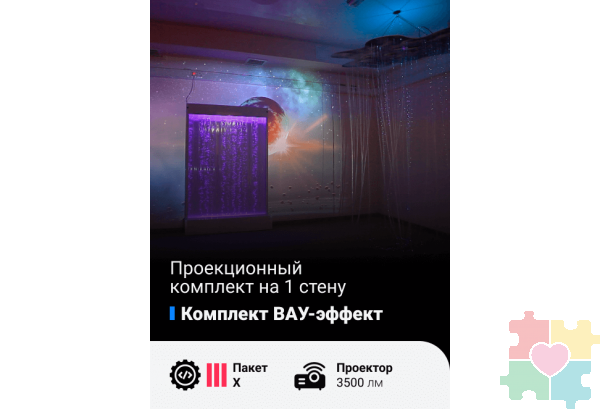 Комплект Вау-эффект