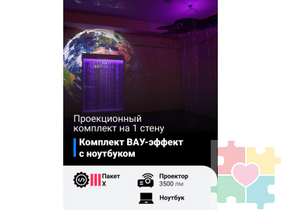Комплект Вау-эффект с ноутбуком