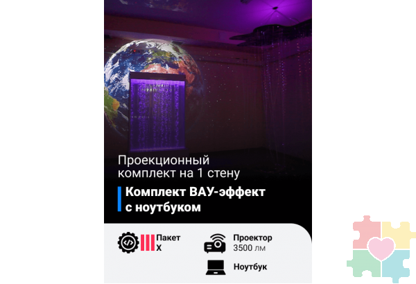 Комплект Вау-эффект с ноутбуком