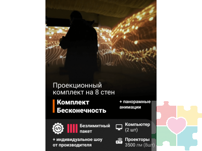 Проекционный комплект «Бесконечность»