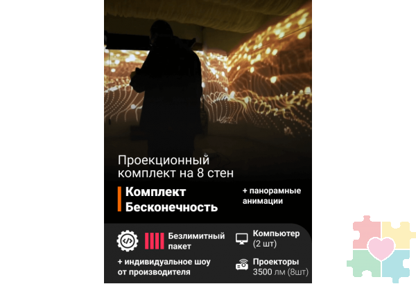 Проекционный комплект «Бесконечность»