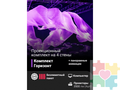 Проекционный комплект «Горизонт»