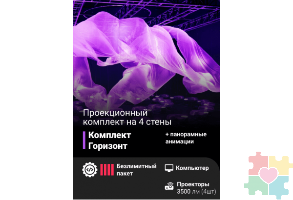 Комплект для иммерсивных проекционных комнат «Горизонт»