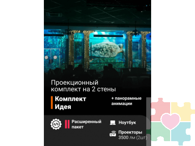 Комплект для иммерсивных проекционных комнат «Идея»