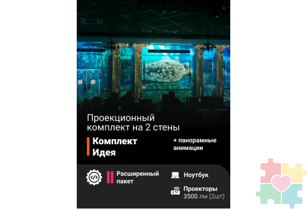 Проекционный комплект «Идея»