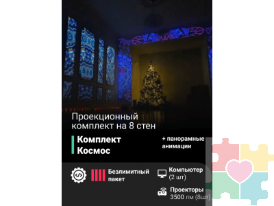 Проекционный комплект «Космос»