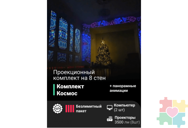 Проекционный комплект «Космос»