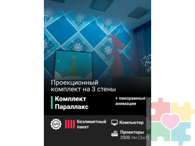 Проекционный комплект «Параллакс»