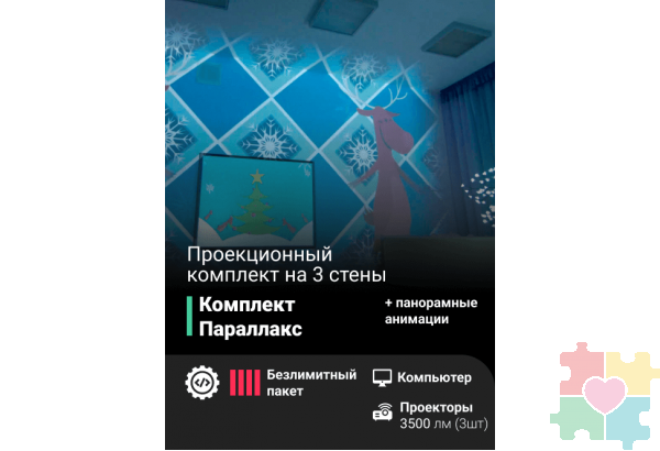 Проекционный комплект «Параллакс»