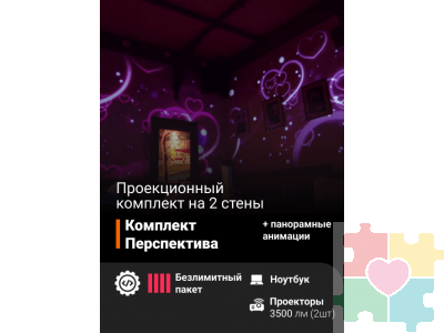 Проекционный комплект «Перспектива»