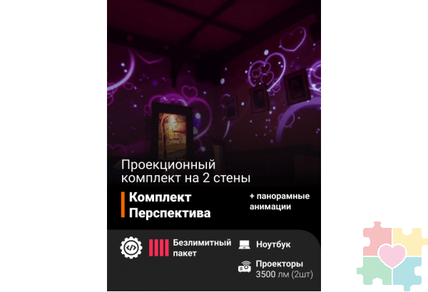 Проекционный комплект «Перспектива»