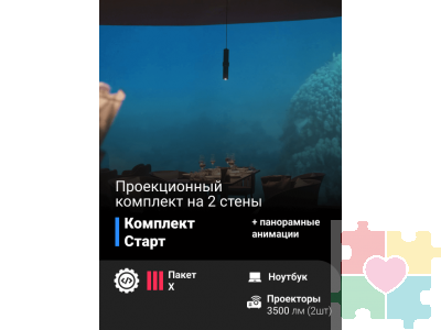 Комплект для иммерсивных проекционных комнат «Старт»